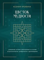 Цветок мудрости. Уникальная система самопознания на основе астропсихологии, нумерологии и ароматерапии