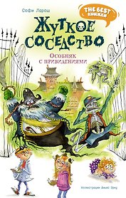 Жуткое соседство. Особняк с привидениями: сказочная повесть