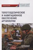 Топогеодезическое и навигационное обеспечение артиллерии: Учебное пособие