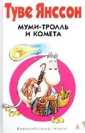 Муми-тролль и Комета