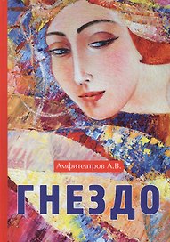 Гнездо: роман