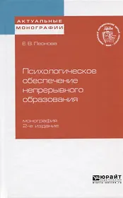 Психологическое обеспечение непрерывного образования. Монография