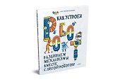 Как устроен РОБОТ? Разбираем механизмы вместе с Лигой Роботов! - 1
