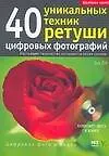 40 уникальных техник ретуши цифровых фотографий