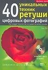 40 уникальных техник ретуши цифровых фотографий