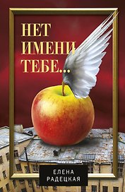 Нет имени тебе... : роман