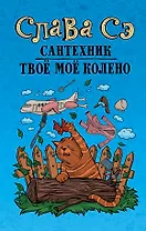 Сантехник. Твоё моё колено
