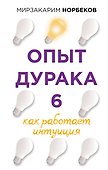 Опыт дурака 6. Как работает интуиция - 0