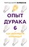 Опыт дурака 6. Как работает интуиция - 0