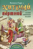 Хитрый портной. Самые любимые сказки - 1