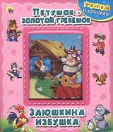 Петушок-золотой гребешок. Заюшкина избушка