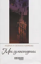 Моя сумасшедшая