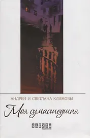 Моя сумасшедшая