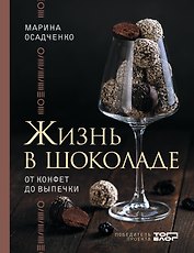 Жизнь в шоколаде. От конфет до выпечки