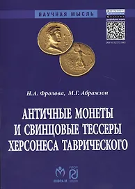 Античные монеты и свинцовые тессеры Херсонеса Таврического в собрании Государственного исторического музея. Каталог