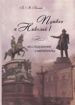 Пушкин и Николай I. Исследование и материалы
