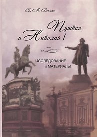 Пушкин и Николай I. Исследование и материалы