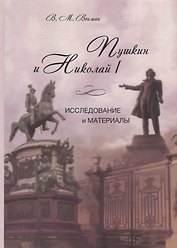 Пушкин и Николай I. Исследование и материалы