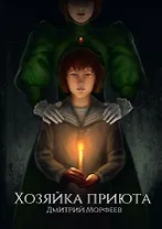 Хозяйка приюта