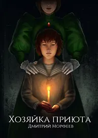 Хозяйка приюта