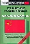 Лучшие китайские пословицы и поговорки. Словарь-справочник. Средний уровень