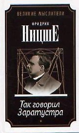 Так говорил Заратустра. Сумерки идолов, или Как философствуют молотом