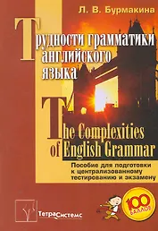 Трудности грамматики английского языка = The Complexities of English Grammar: пособие для подготовки к централизованному тестированию и экзамену / (мягк). Бурмакина Л. (Матица)