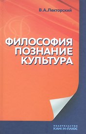 Философия, познание, культура