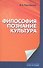 Философия, познание, культура - 0