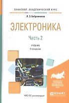 Электроника. Часть 2. Учебник