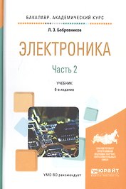 Электроника. Часть 2. Учебник