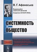 Системность и общество - 0