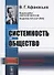 Системность и общество - 0