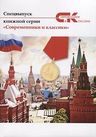 Современники и классики