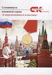 Современники и классики