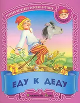 Еду к деду. Русские народные песенки-потешки / (мягк) (Малышок). Кузьмин С. (Версия СК)