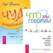 Что мы говорим. Чудо освобождения (комплект из 2 книг)