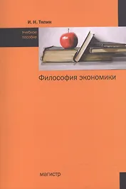 Философия экономики:Учебное пособие