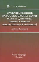 Злокачественные новообразования кожи (клиника, диагностика, лечение и вопросы медико-социальной экспертизы): пособие для врачей