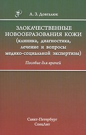 Злокачественные новообразования кожи (клиника, диагностика, лечение и вопросы медико-социальной экспертизы): пособие для врачей