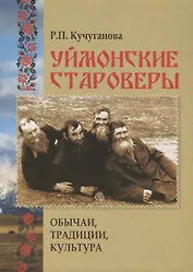 Уймонские староверы. Обычаи, традиции, культура