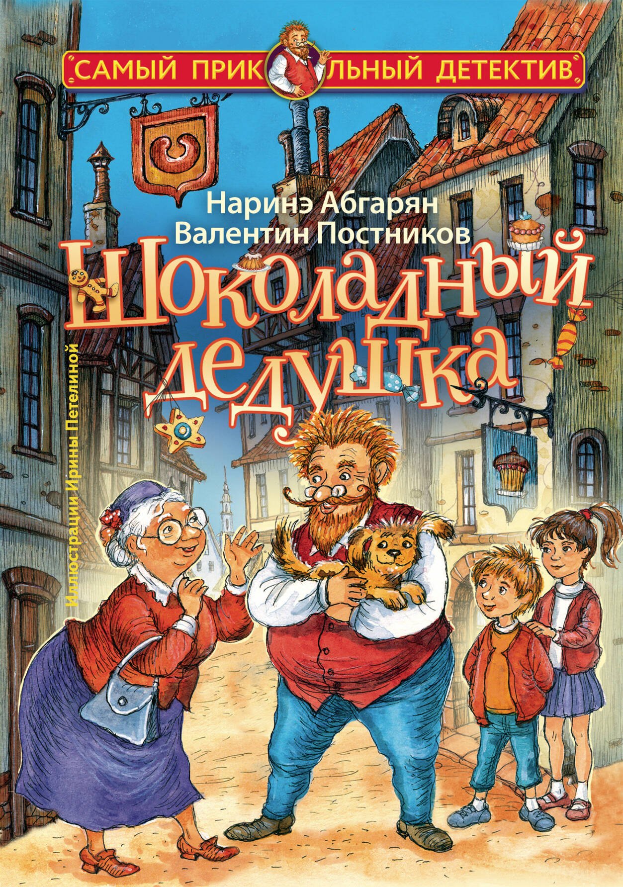 

Шоколадный дедушка