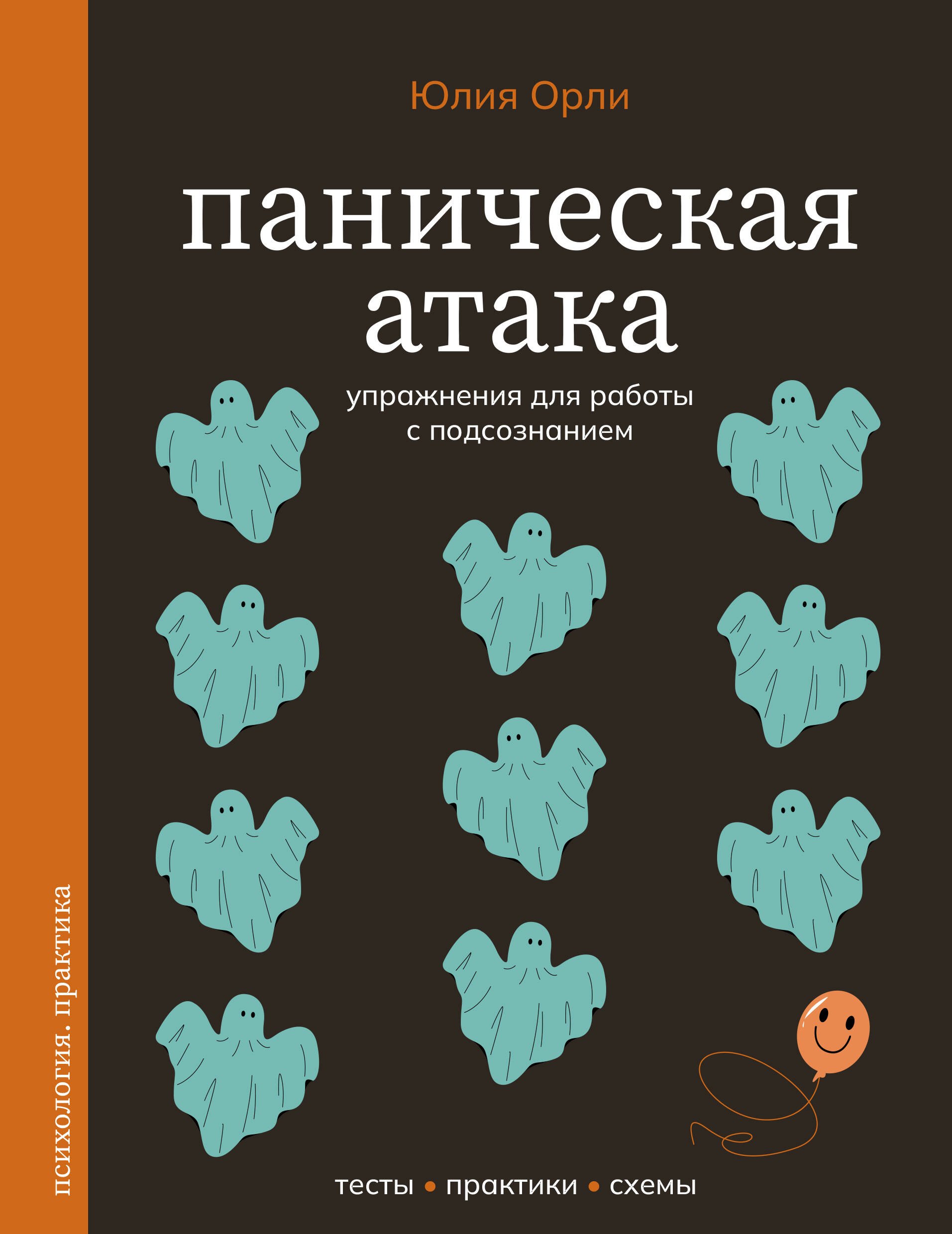 

Паническая атака. Упражнения для работы с подсознанием