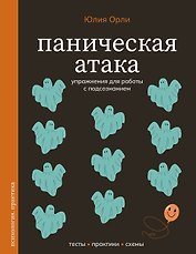 Паническая атака. Упражнения для работы с подсознанием