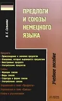Предлоги и союзы немецкого языка: Учебное пособие