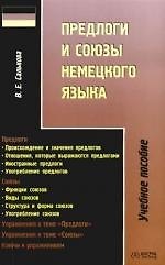 Предлоги и союзы немецкого языка: Учебное пособие