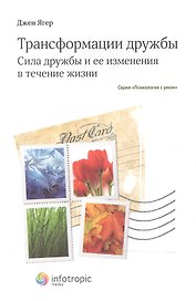 Трансформации дружбы : сила дружбы и ее изменения в течение жизни