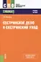Сестринское дело и сестринский уход Уч. пос. (СПО) Обуховец (ФГОС СПО 3+) (+ эл. прил. на сайте) - 0