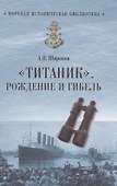 Титаник. Рождение и гибель - 0