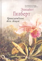 Происхождение всех вещей